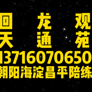 天通苑回龙观陪练公司159107尾号36625